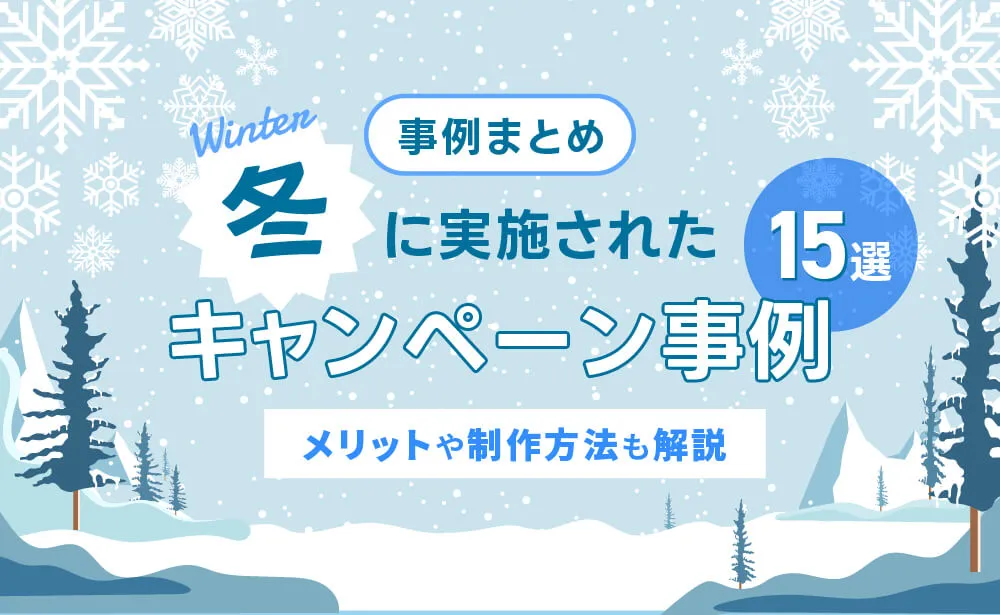 冬キャンペーンの事例15選を紹介！メリットや制作方法も解説！