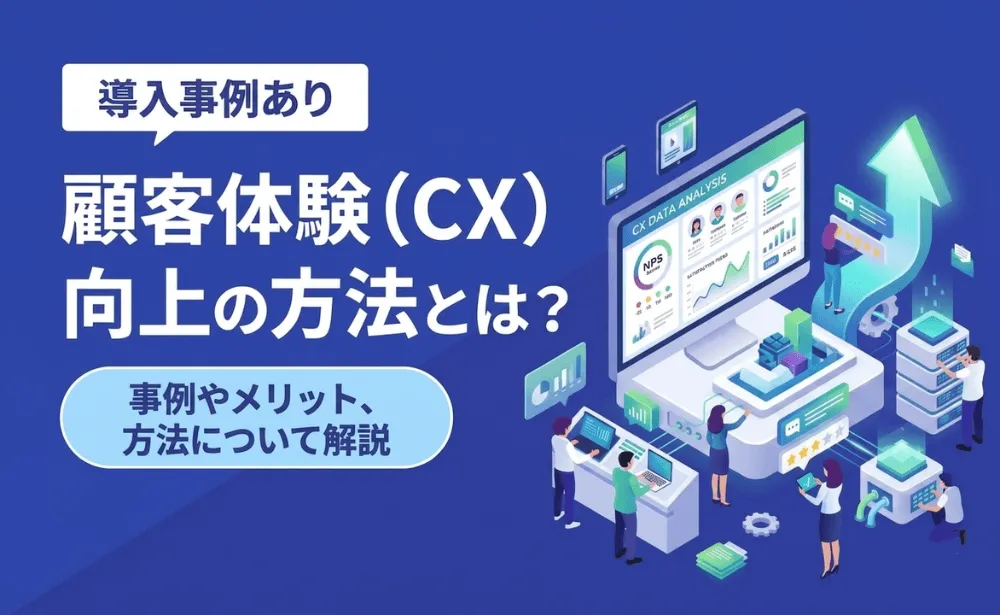 顧客体験(CX)向上の方法とは?事例やメリット、方法について解説