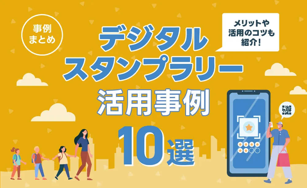 デジタルスタンプラリーの活用事例10選！メリットや制作手順も解説