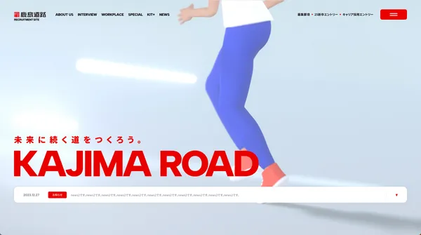 鹿島道路株式会社 / リクルートサイト
