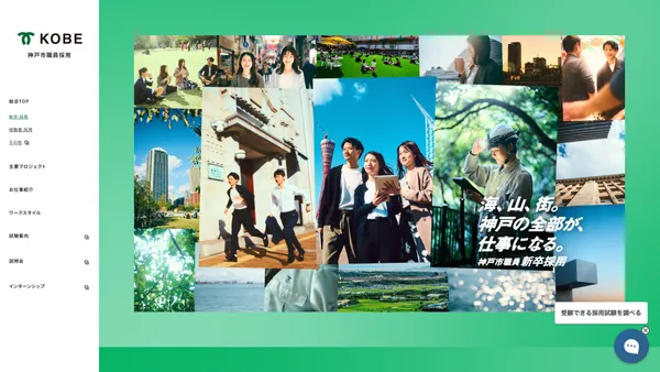 神戸市 / 採用サイト