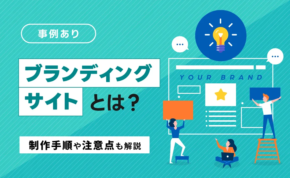 ブランディングサイトとは？制作手順や注意点・事例などを解説