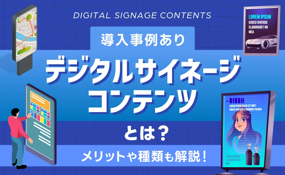 デジタルサイネージコンテンツとは？種類やメリット・制作方法を解説