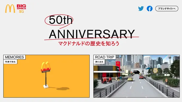 日本マクドナルド 50周年記念サイト