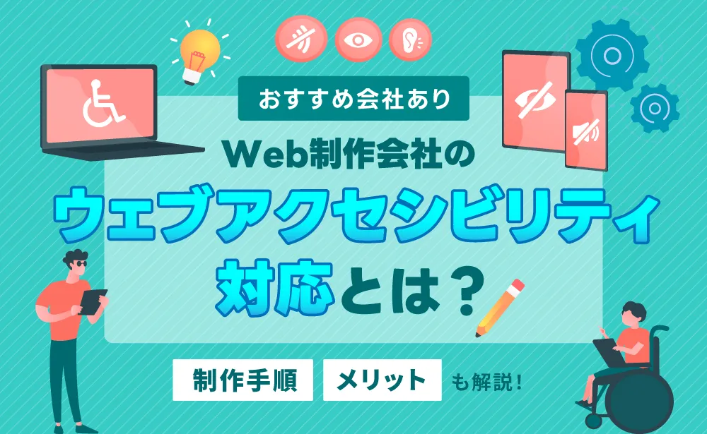 Web制作会社のウェブアクセシビリティ対応とは？手順やメリットなども解説