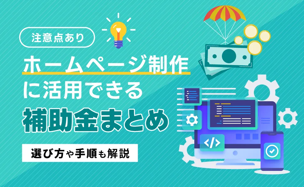 ホームページ制作に活用できる補助金や手順・注意点などを解説！