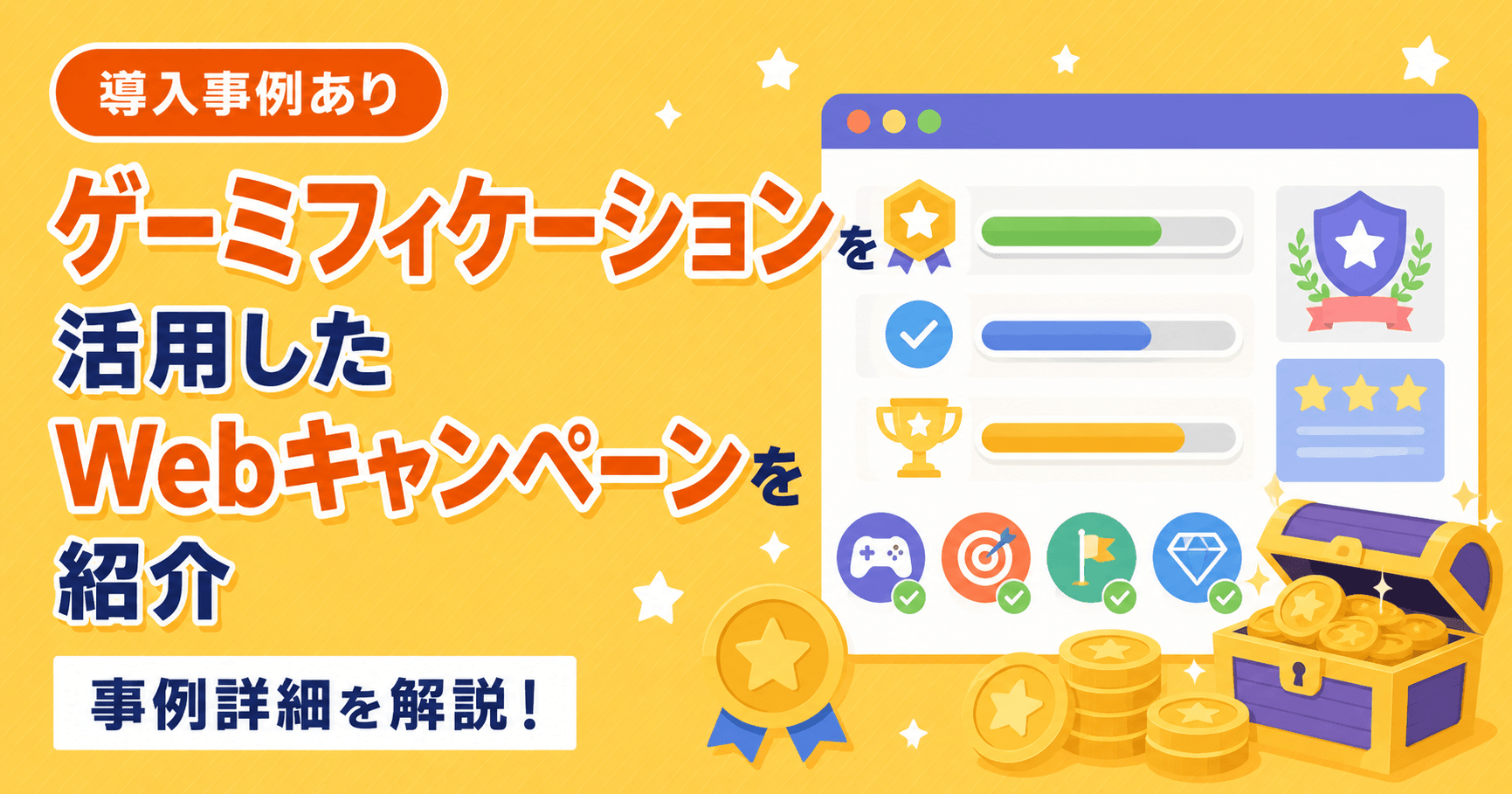 ゲーミフィケーションを活用したWebキャンペーンを紹介