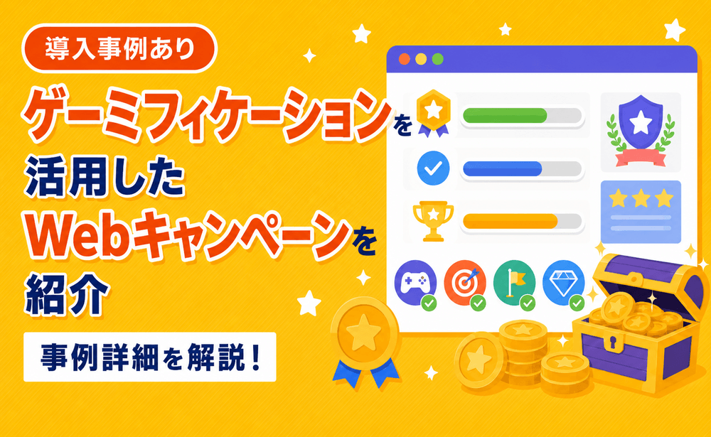 ゲーミフィケーションを活用したWebキャンペーンを紹介