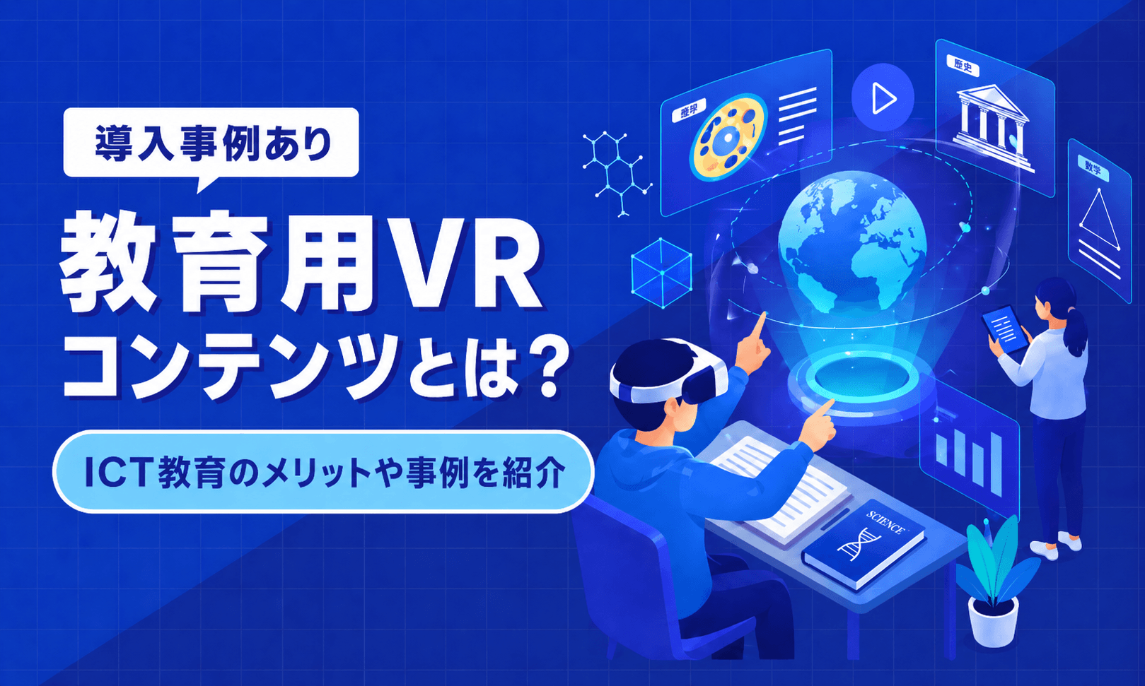教育用VRコンテンツとはどんなもの？ICT教育のメリットや事例を紹介