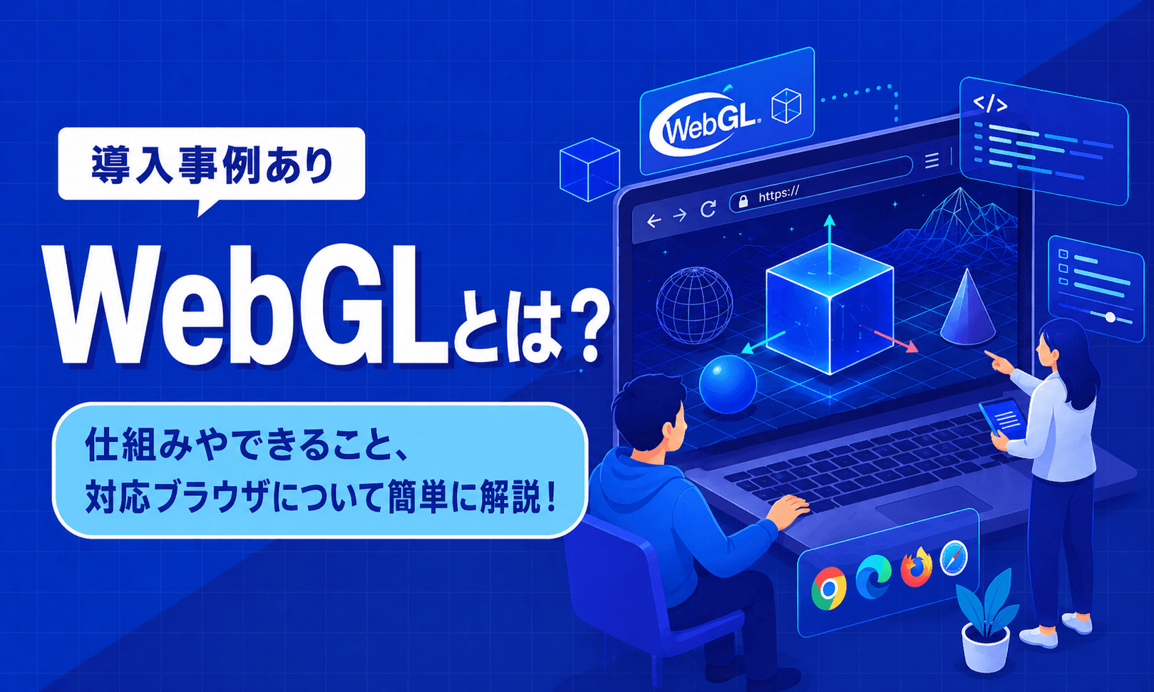 WebGLとは？仕組みやできること、対応ブラウザについて簡単に解説！
