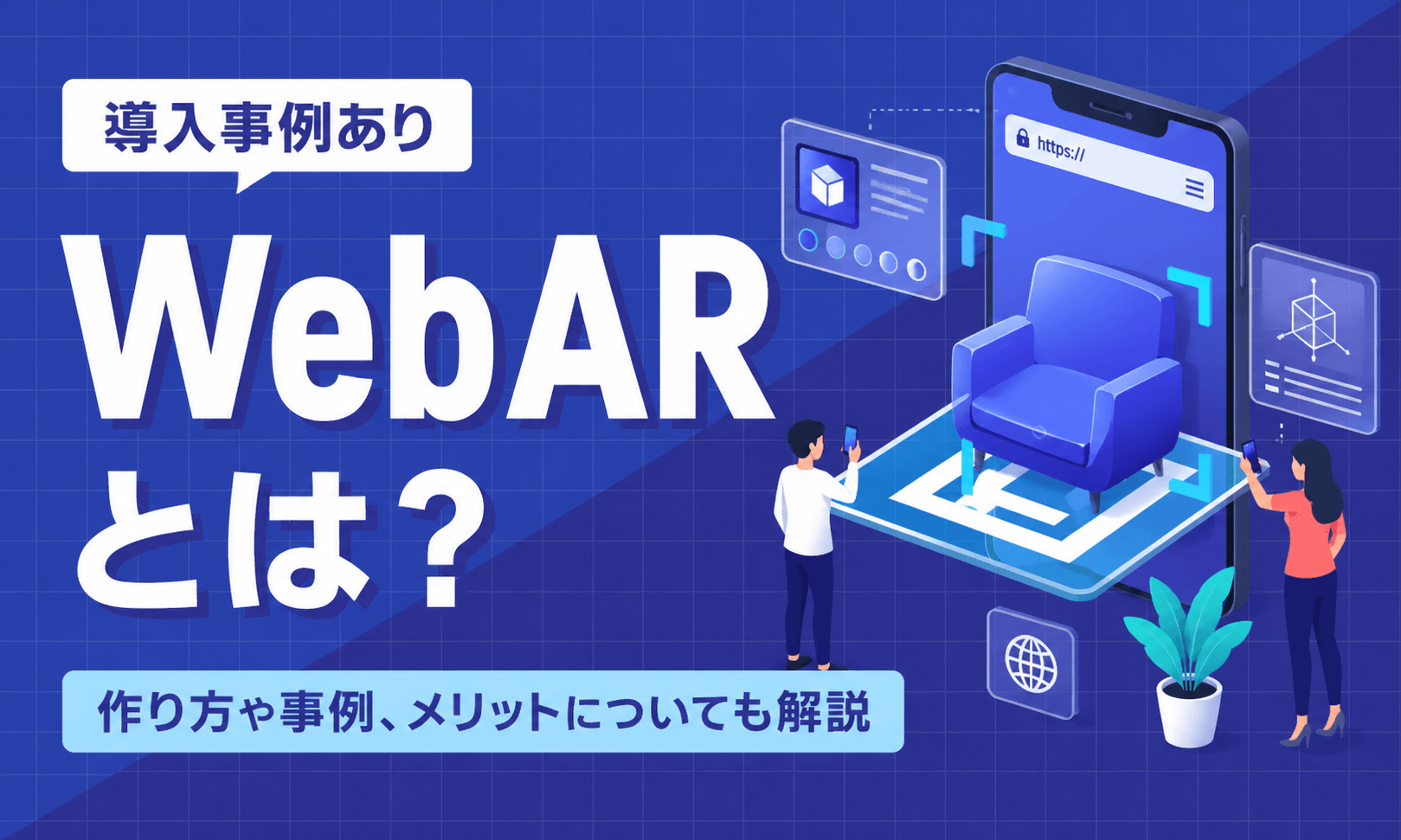 WebARとは？作り方や事例、メリットについても解説