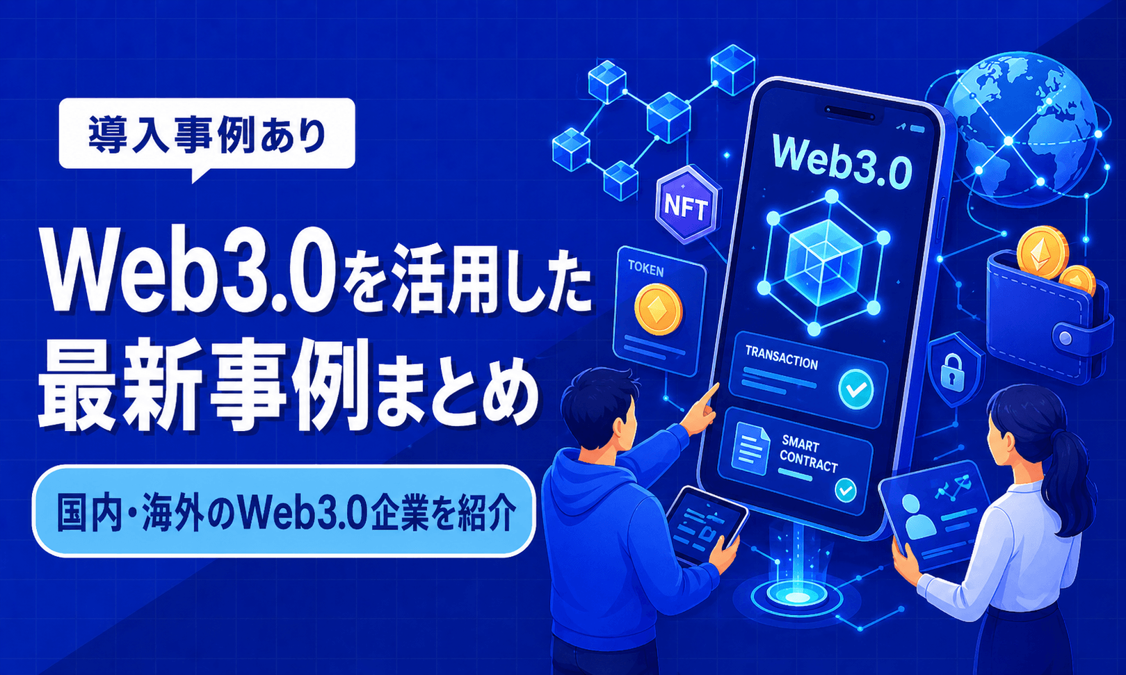 Web3.0を活用した最新事例まとめ！国内・海外のWeb3.0企業を紹介