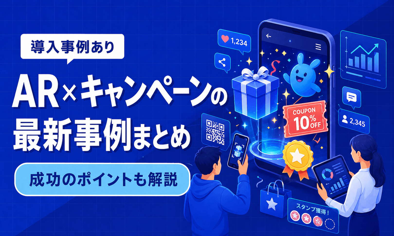 AR×キャンペーンの最新事例まとめ！成功のポイントも解説