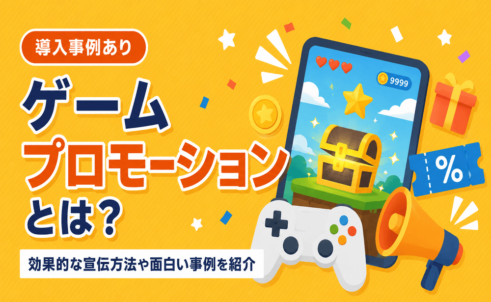 ゲームプロモーションとは？効果的な宣伝方法や面白い事例を紹介