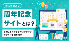 周年記念サイトとは？目的ごとのおすすめコンテンツ、デザイン事例を紹介