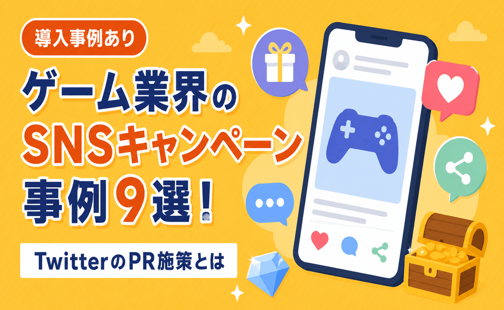 ゲーム業界のSNSキャンペーン事例9選！TwitterのPR施策とは