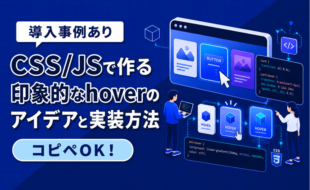 【コピペOK】CSS/JSで作る印象的なhoverのアイデアと実装方法