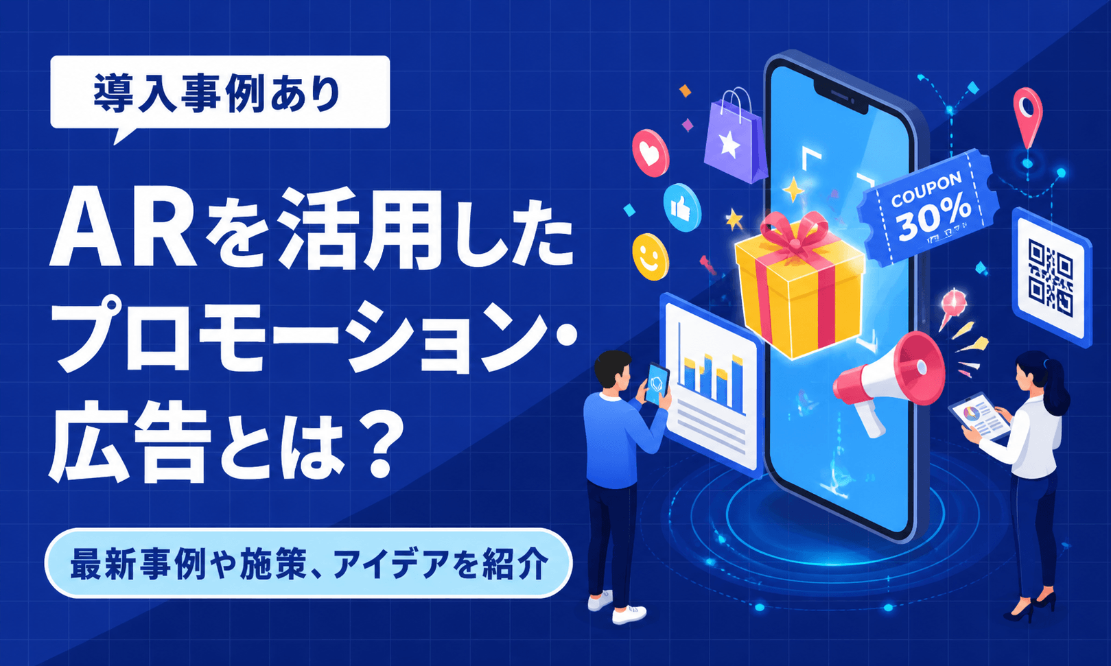 ARを活用したプロモーション・広告とは？最新事例や施策、アイデアを紹介
