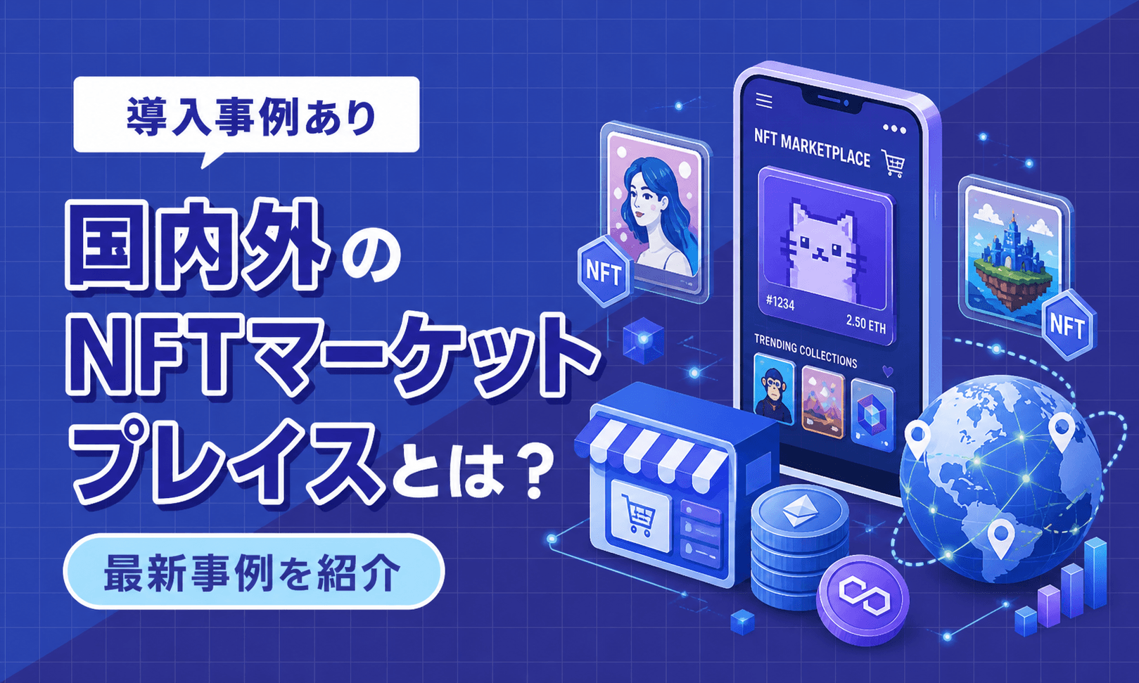 国内外のNFTマーケットプレイス最新事例を紹介