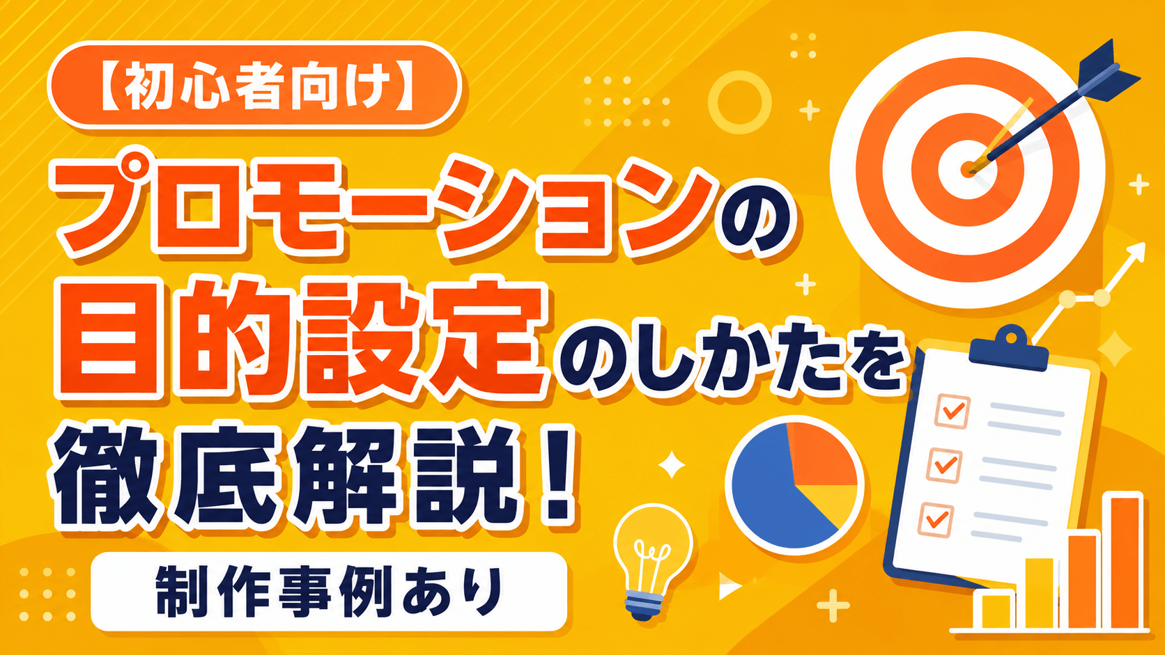 【初心者向け】プロモーションの目的設定のしかたを徹底解説！