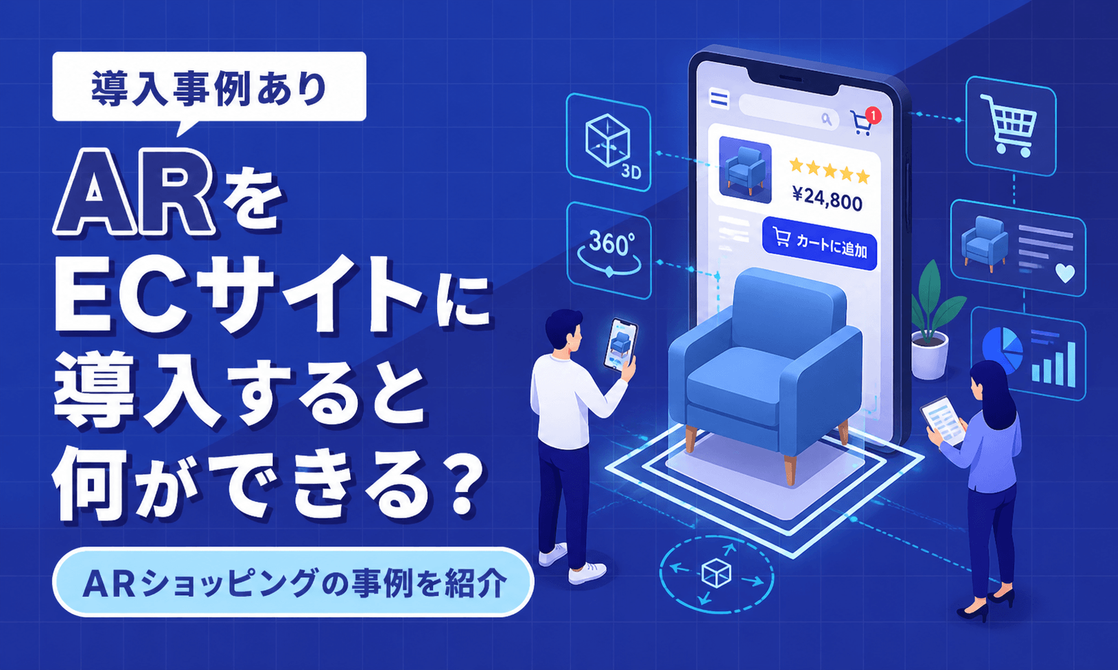 ARをECサイトに導入すると何ができる？ARショッピングの事例を紹介