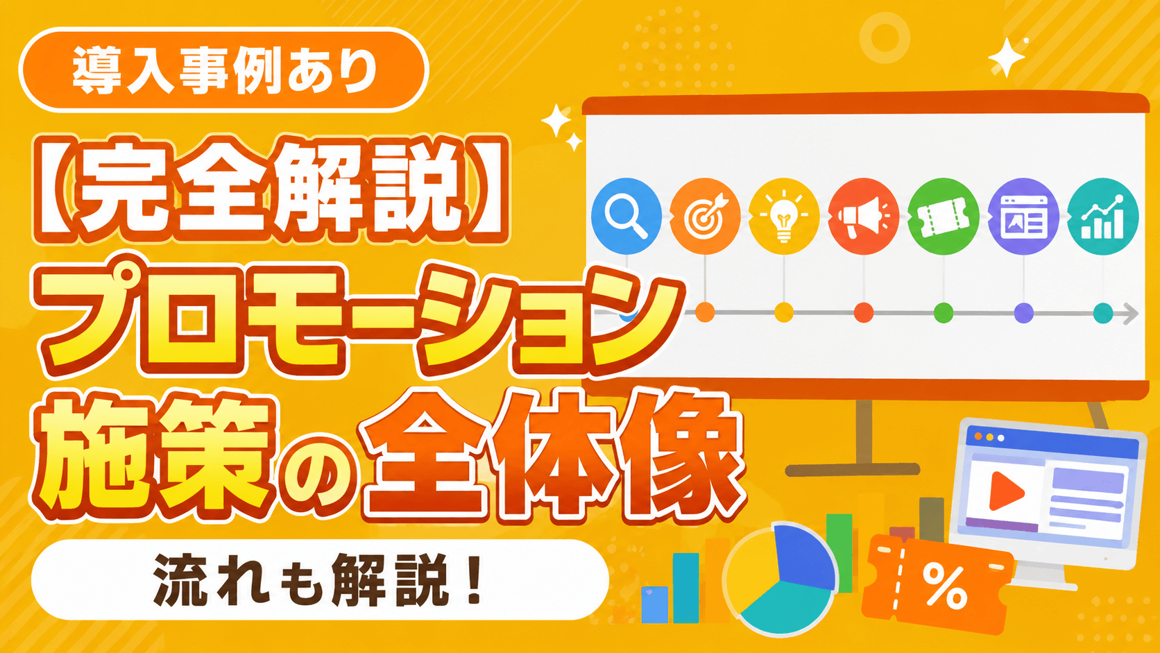 【完全解説】プロモーション施策の全体像