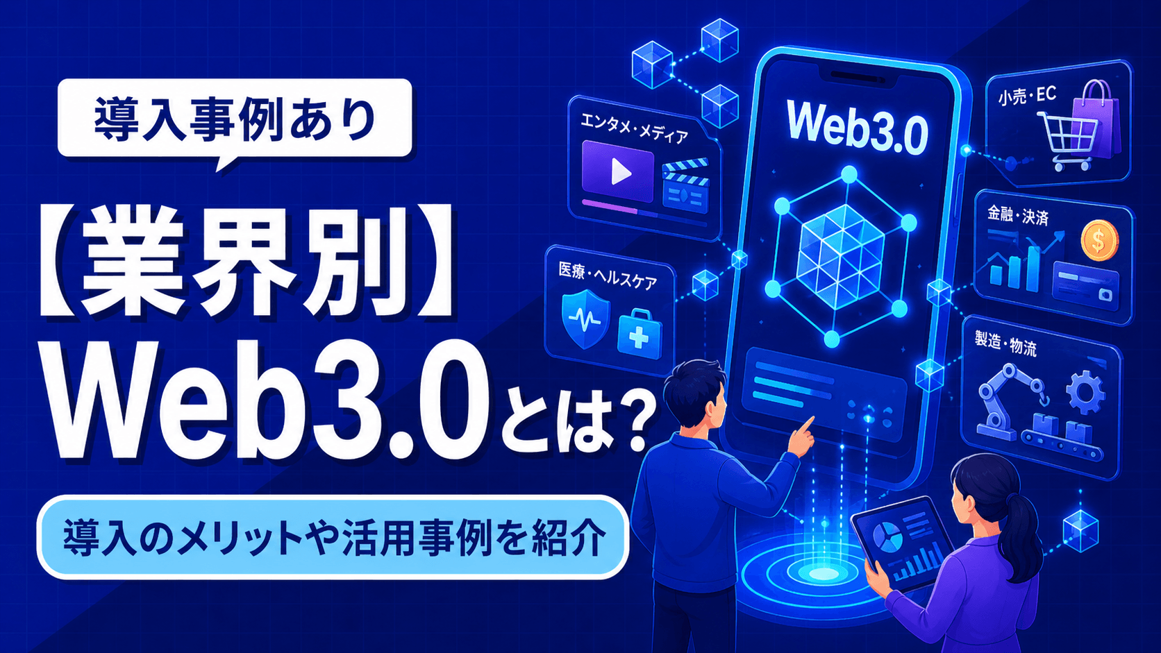 【業界別】Web3.0とは？導入のメリットや活用事例を紹介