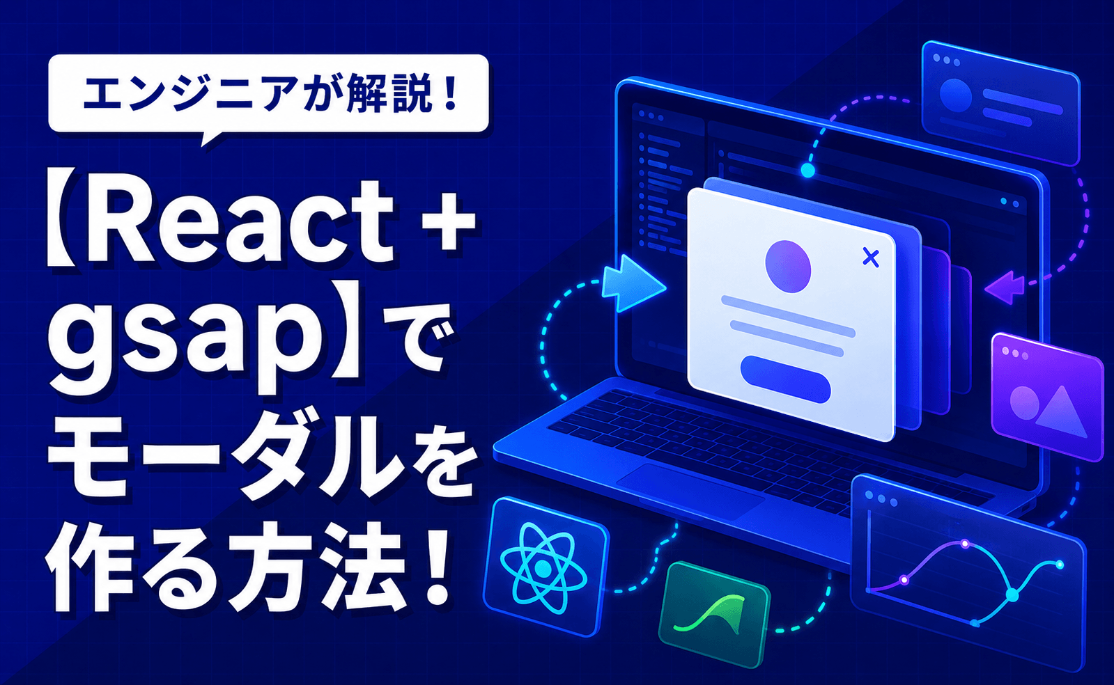 【React + gsap】でモーダルを作る！