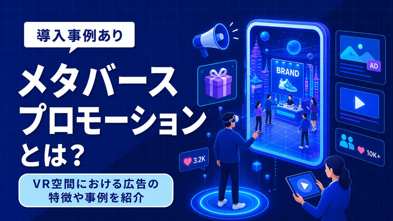 メタバースプロモーションとは？VR空間における広告の特徴や事例を紹介