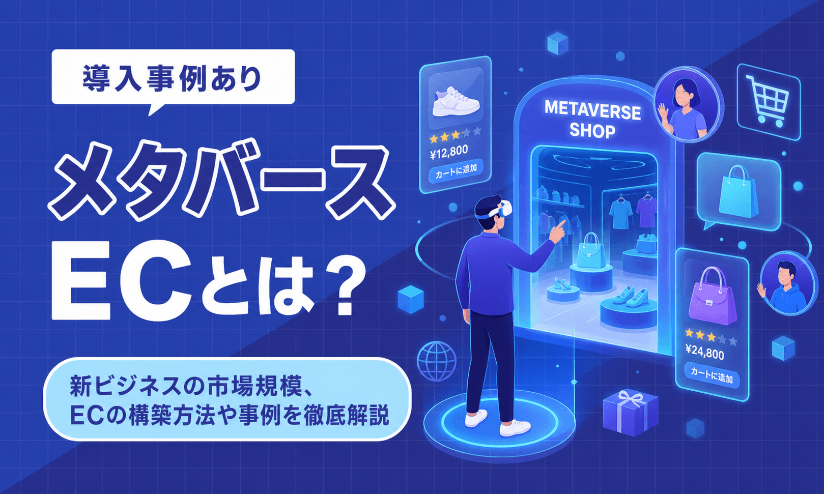 メタバースECとは？新ビジネスの市場規模、ECの構築方法や事例を徹底解説