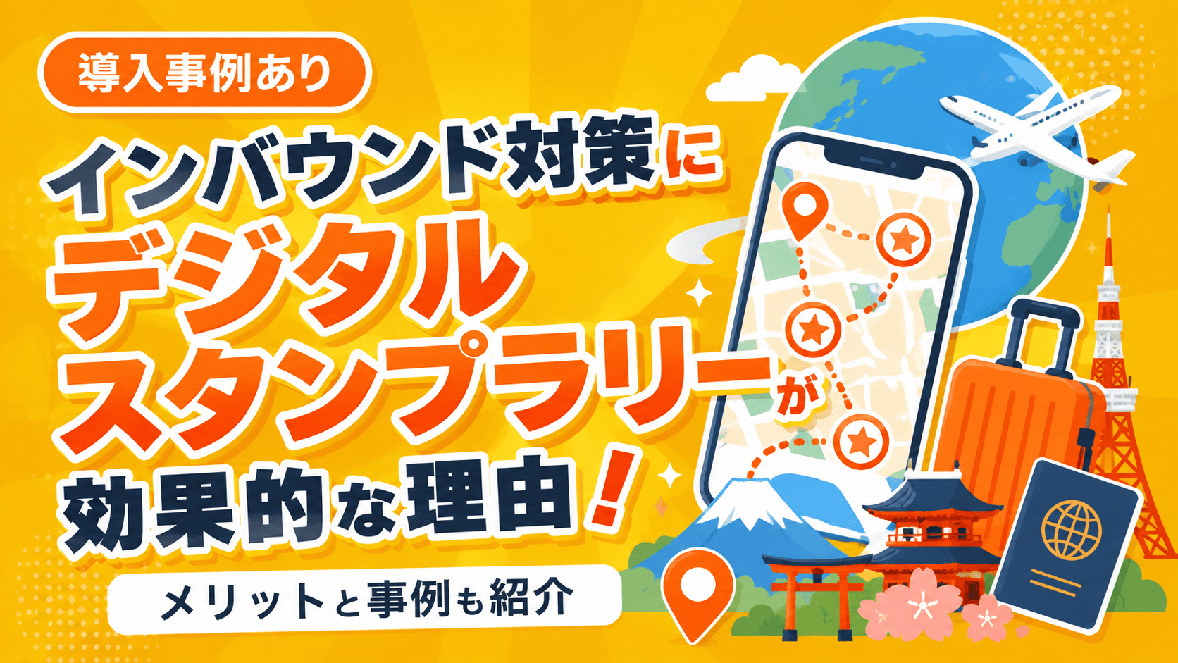 インバウンド対策にデジタルスタンプラリーが効果的な理由！メリットと事例も紹介