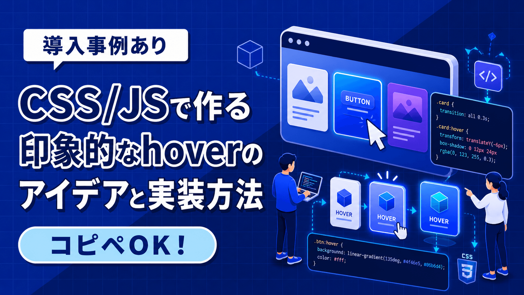 【コピペOK】CSS/JSで作る印象的なhoverのアイデアと実装方法