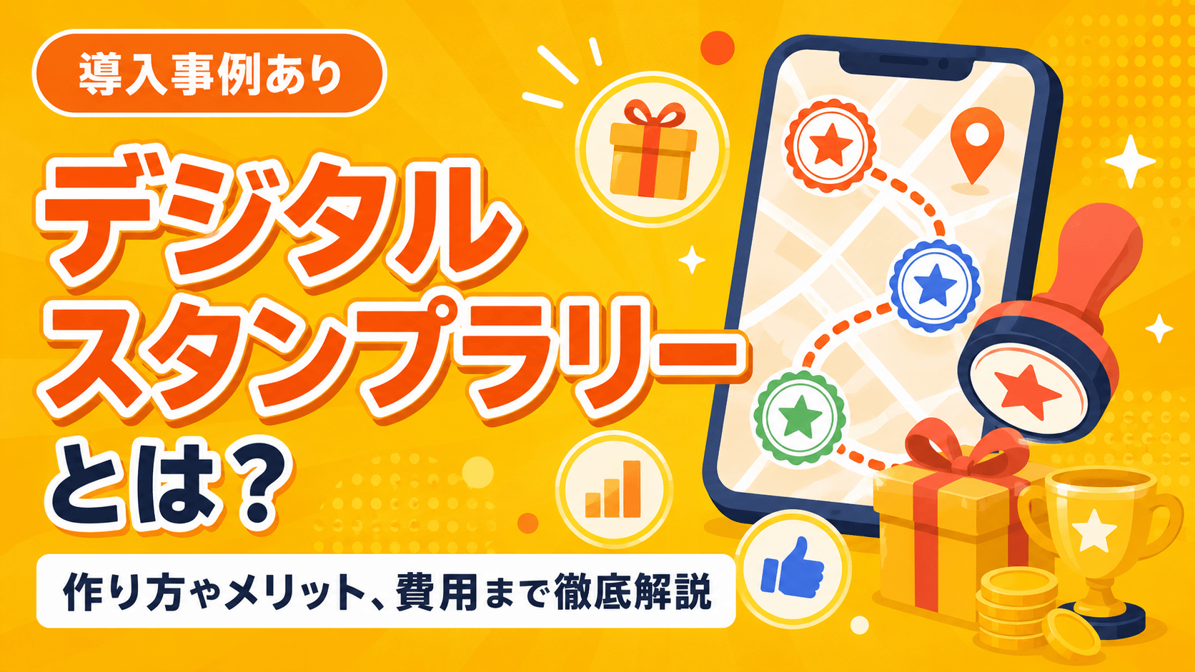 デジタルスタンプラリーとは？作り方やメリット、費用まで徹底解説