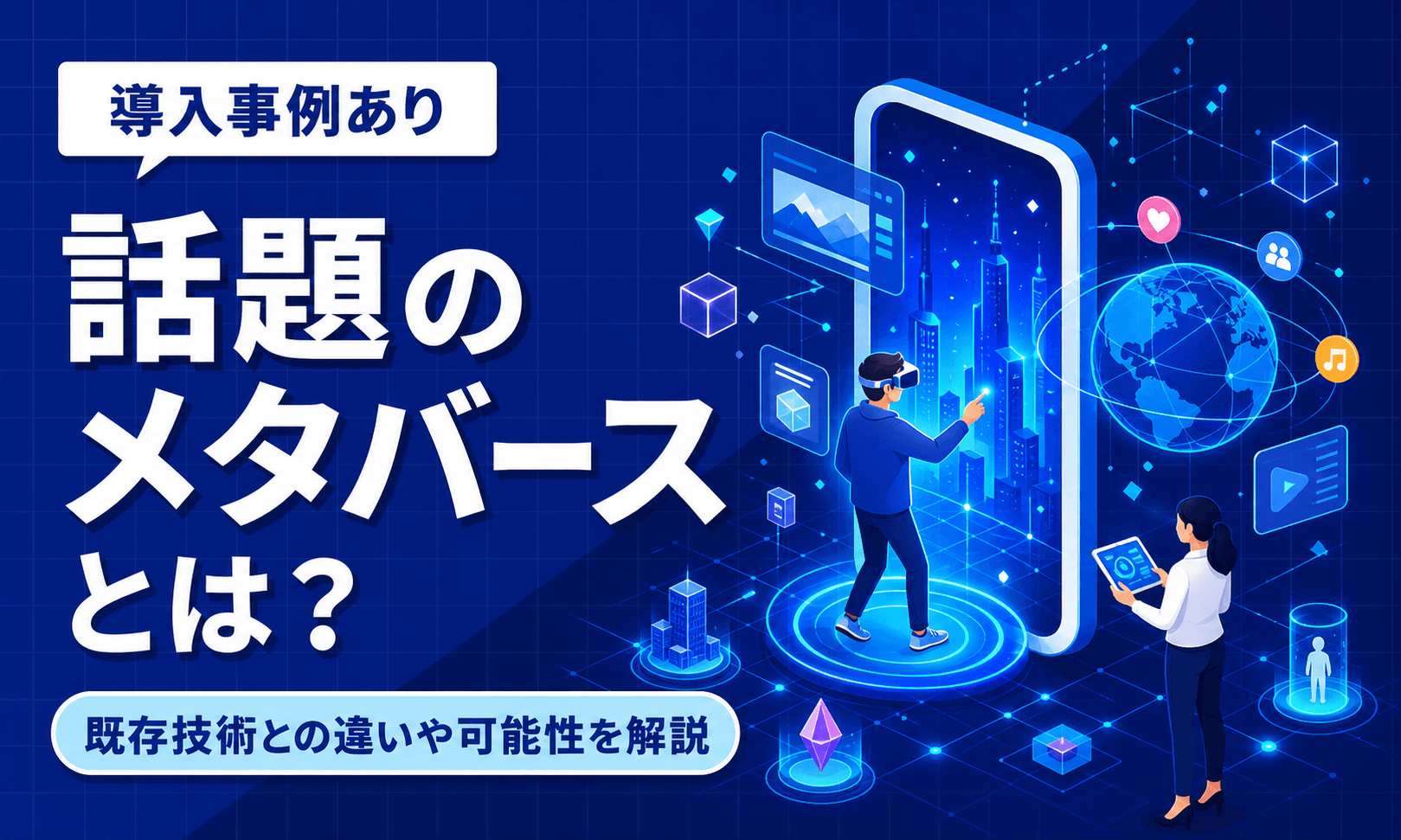 話題のメタバースとは？既存技術との違いや可能性を解説