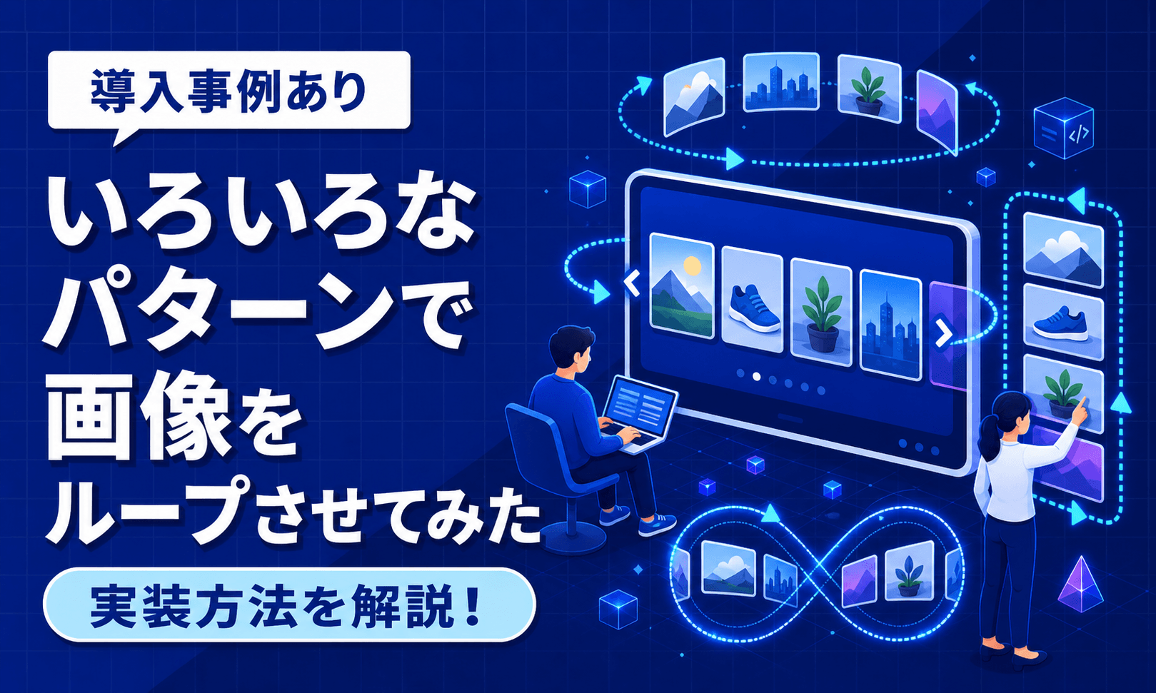 いろいろなパターンで画像をループさせてみた
