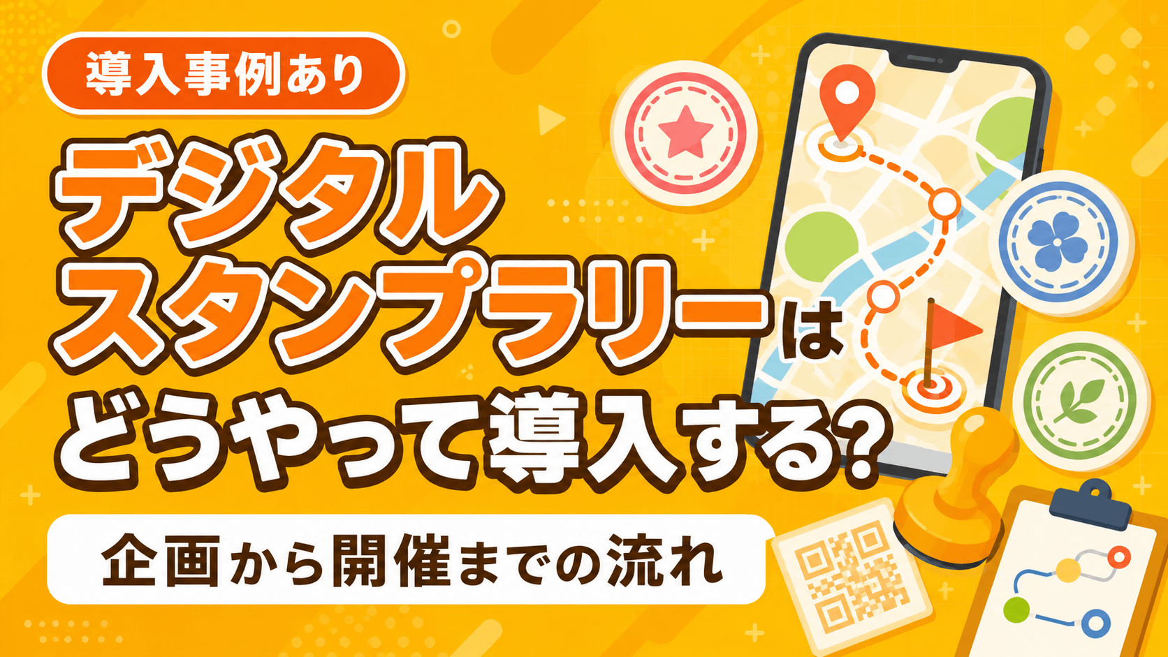 デジタルスタンプラリーはどうやって導入する？企画から開催までの流れ