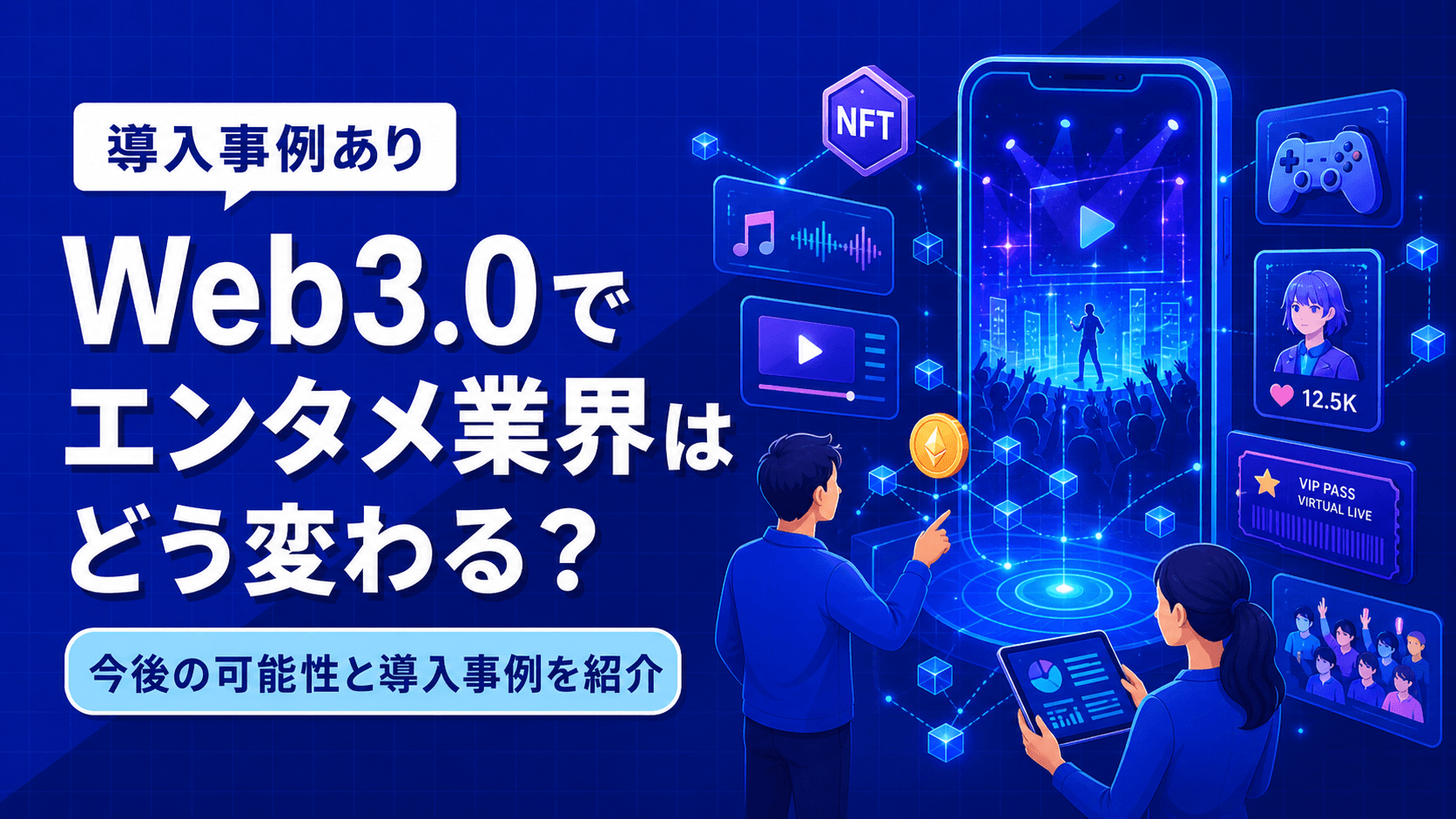 Web3.0でエンタメ業界はどう変わる？今後の可能性と導入事例を紹介