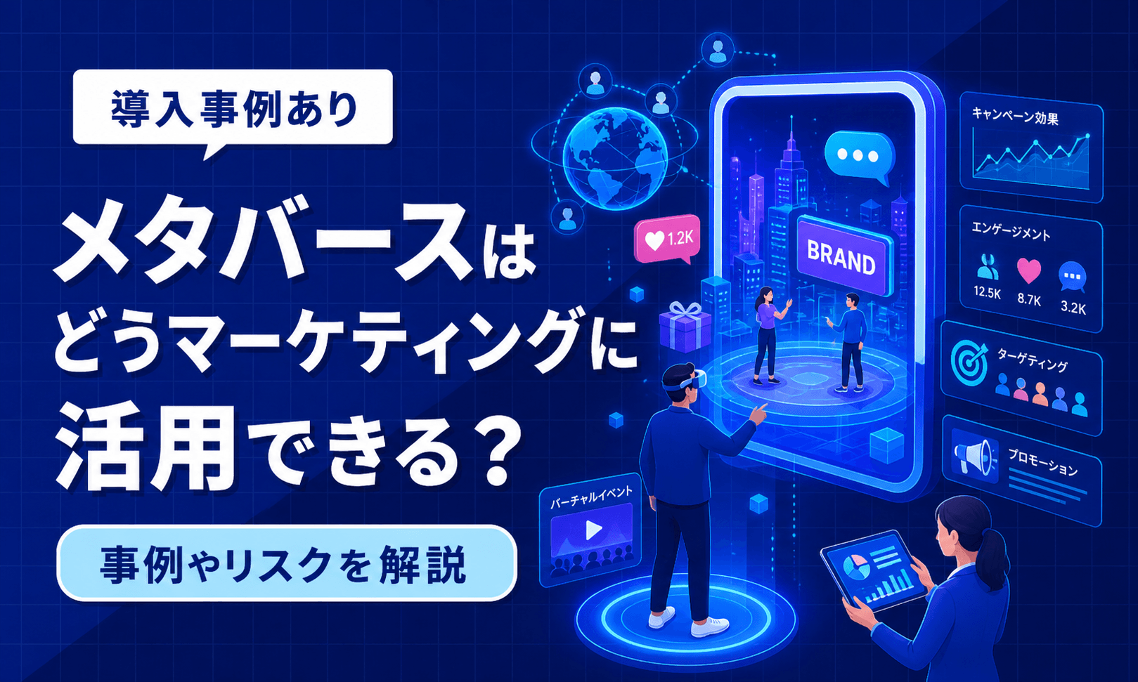 メタバースはどうマーケティングに活用できる？事例やリスクを解説