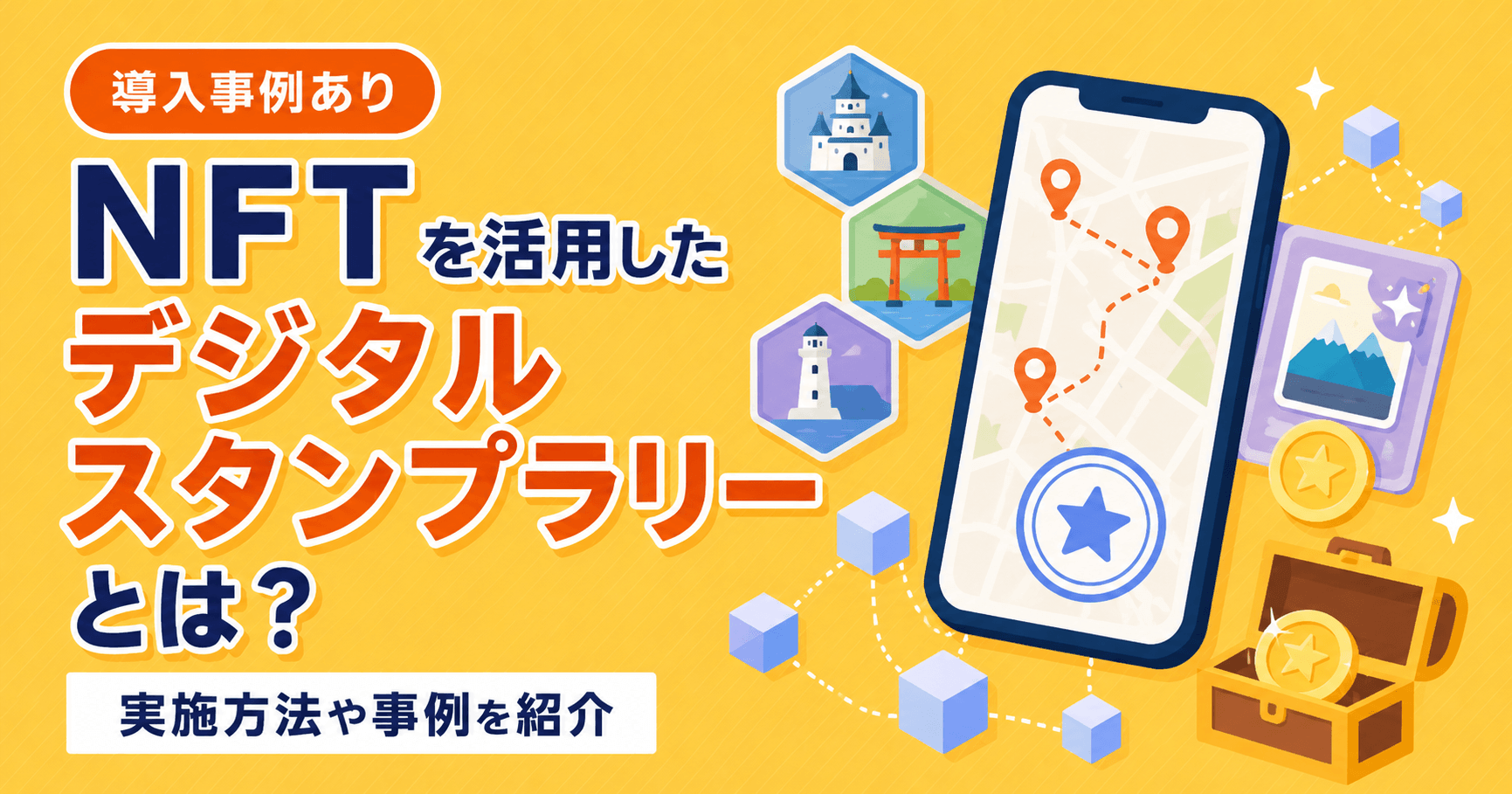 NFTを活用したデジタルスタンプラリーとは？実施方法や事例を紹介