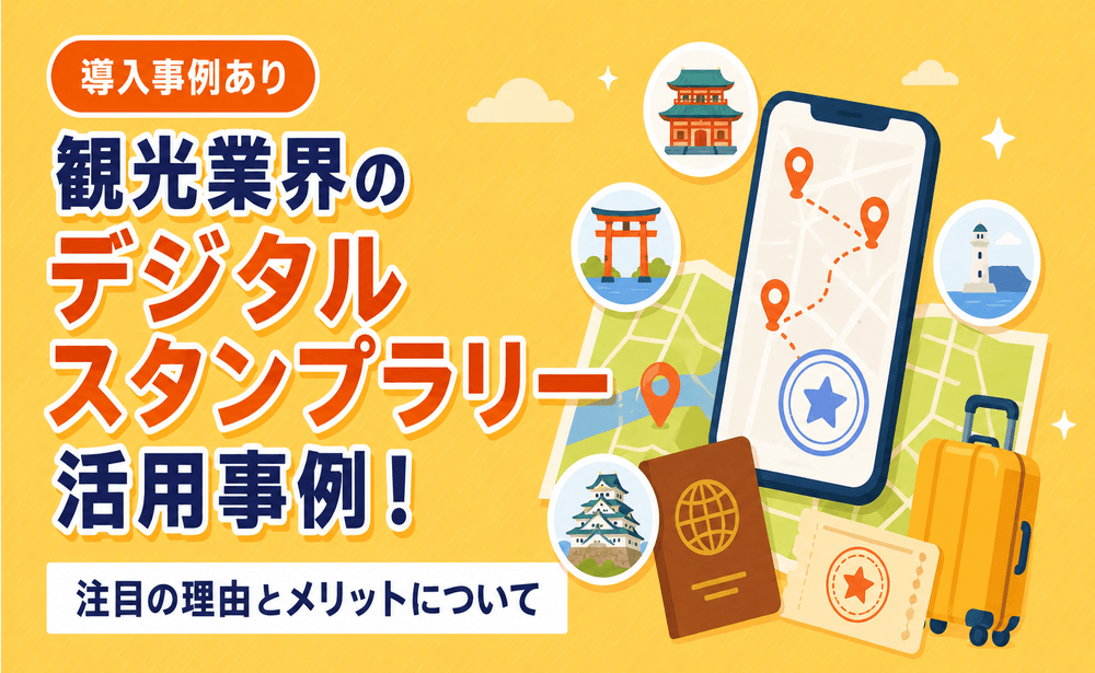 観光業界のデジタルスタンプラリー活用事例！注目の理由とメリットについて