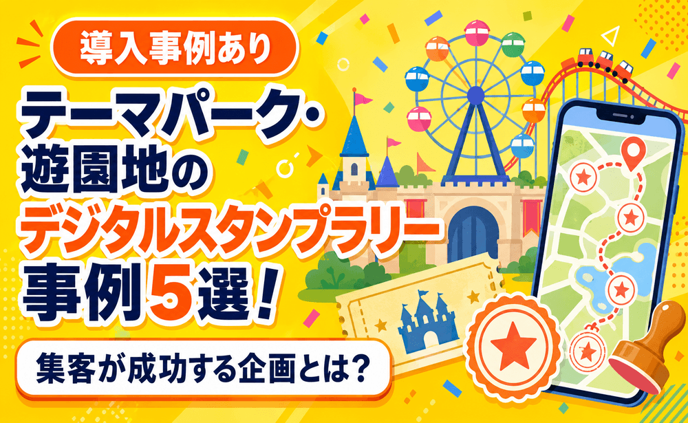 テーマパーク・遊園地のデジタルスタンプラリー事例5選！集客が成功する企画とは？