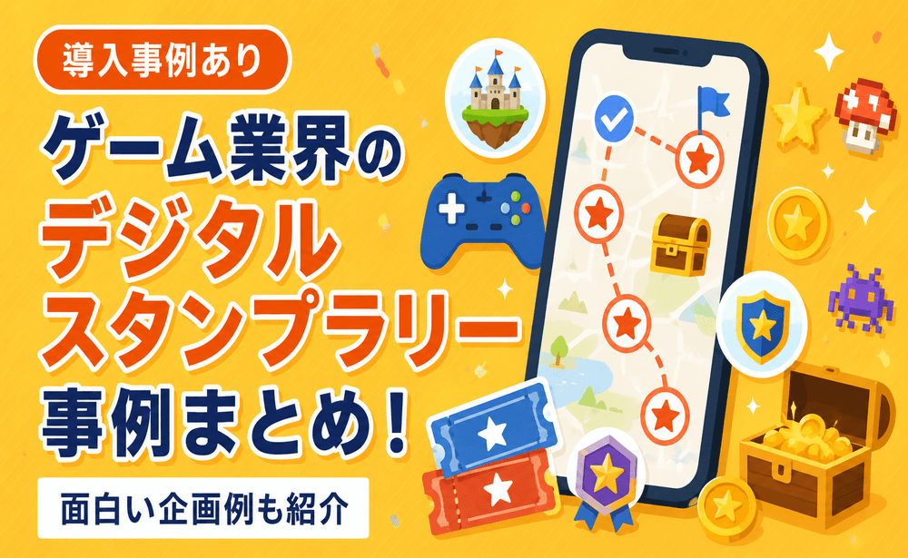 ゲーム業界のデジタルスタンプラリー事例まとめ！面白い企画例も紹介