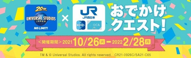 ユニバーサル・スタジオ・ジャパン×JR西日本