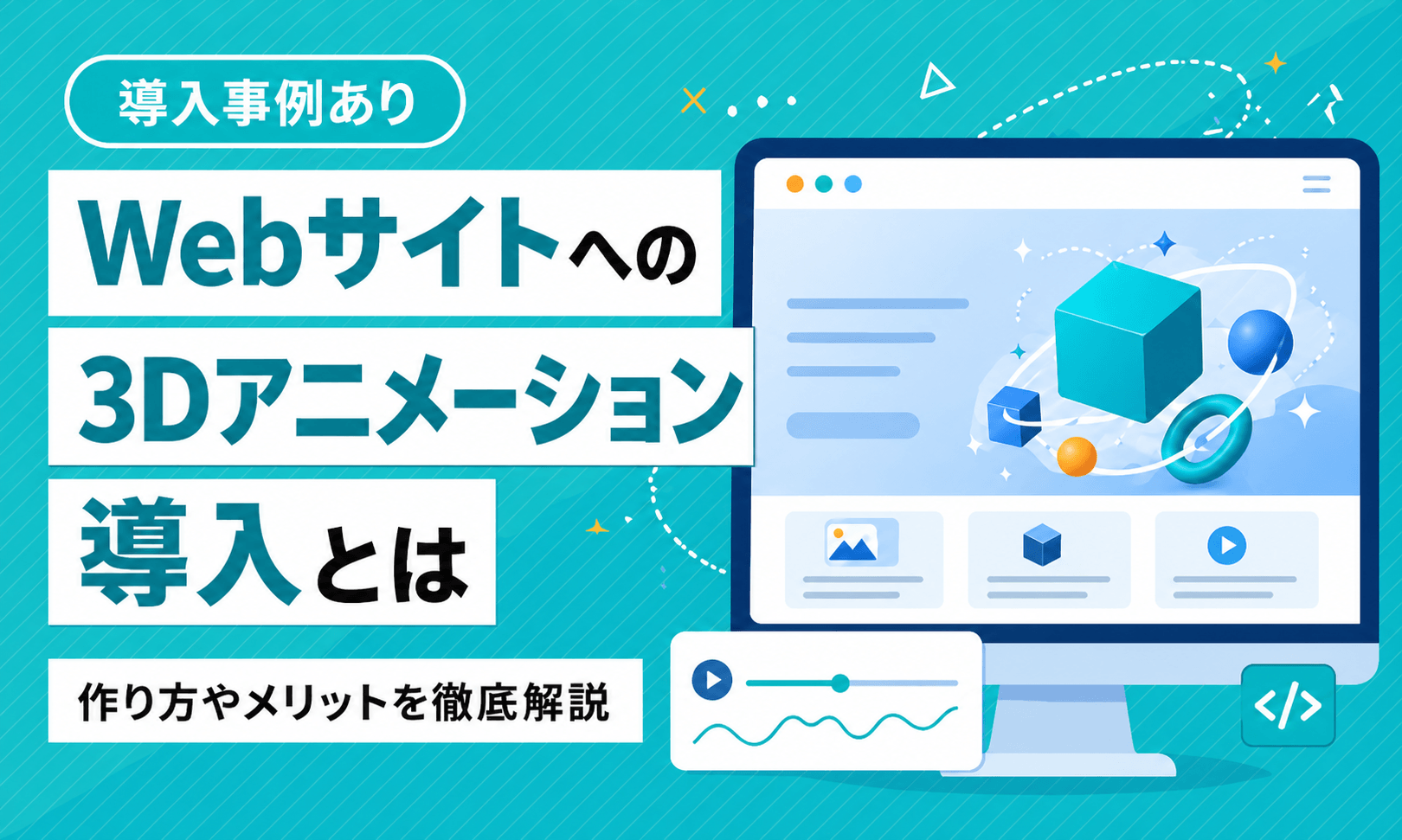 Webサイトに3Dアニメーションを導入したい！作り方やメリットを徹底解説