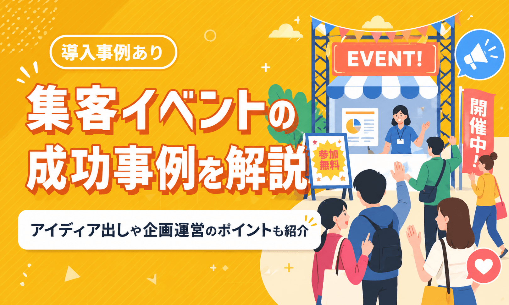 集客イベントの成功事例7選｜アイディア出しや企画運営のポイントも解説