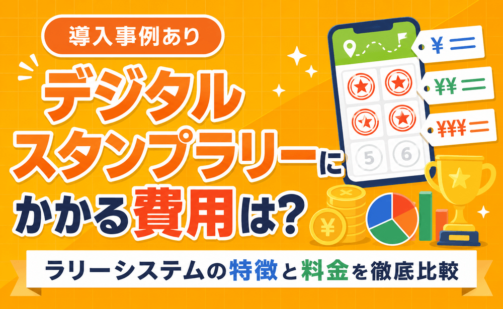 デジタルスタンプラリーにかかる費用は？ラリーシステムの特徴と料金を徹底比較