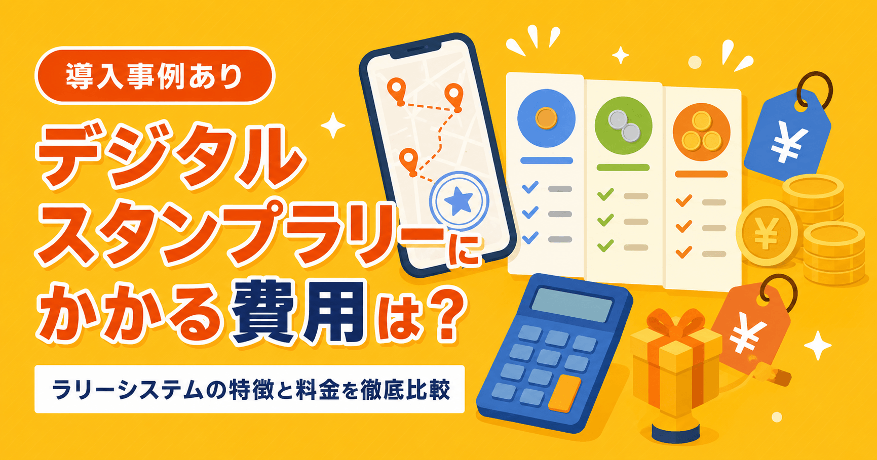 デジタルスタンプラリーにかかる費用は？ラリーシステムの特徴と料金を徹底比較