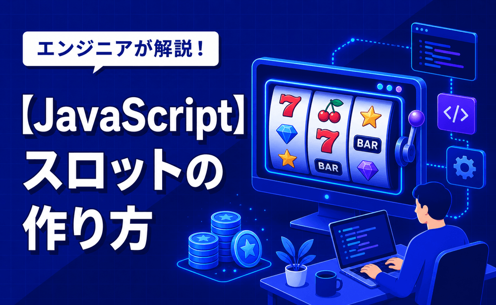 【JavaScript】スロットの作り方