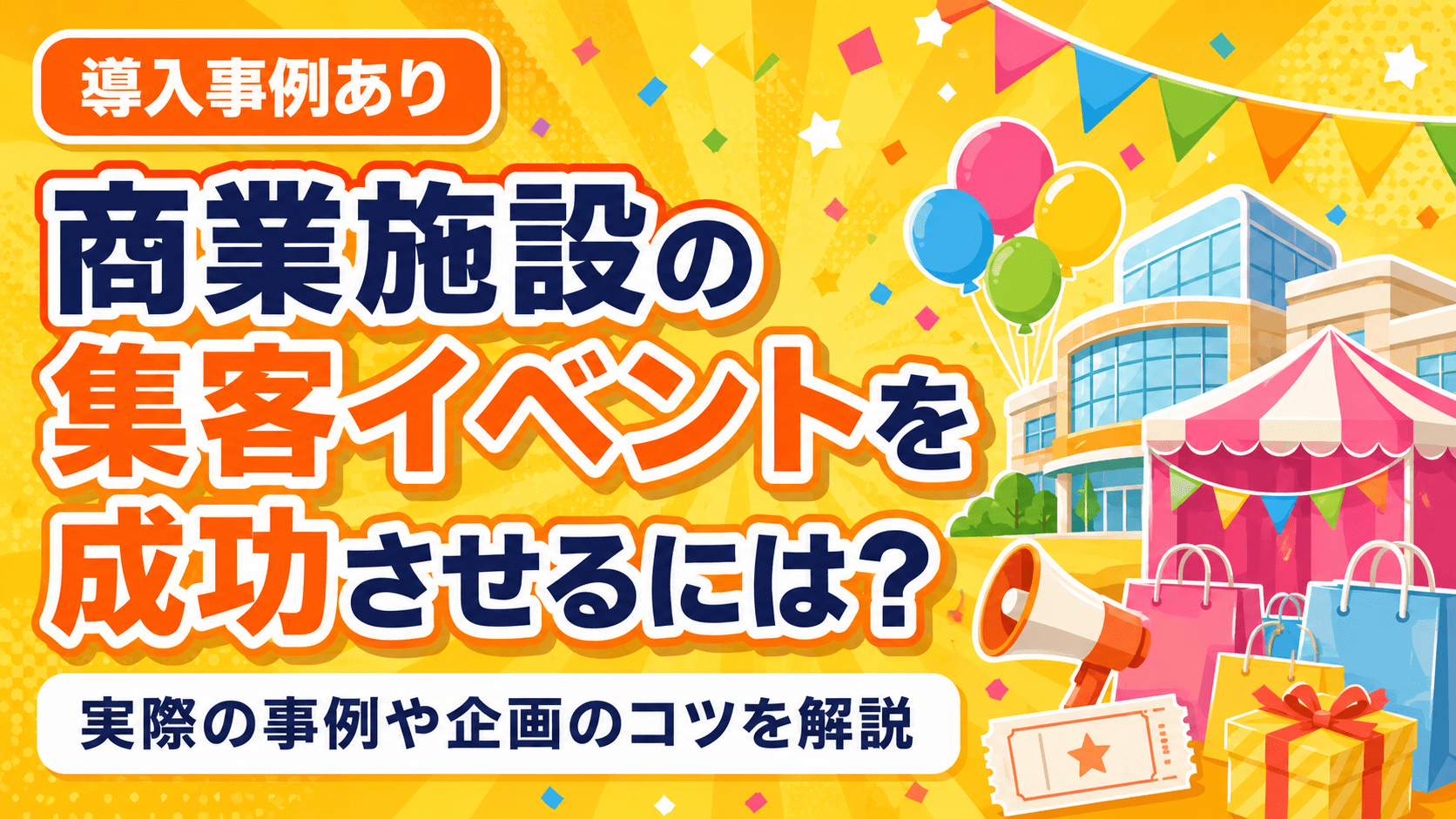 商業施設の集客イベントを成功させるには？実際の事例や企画のコツを解説
