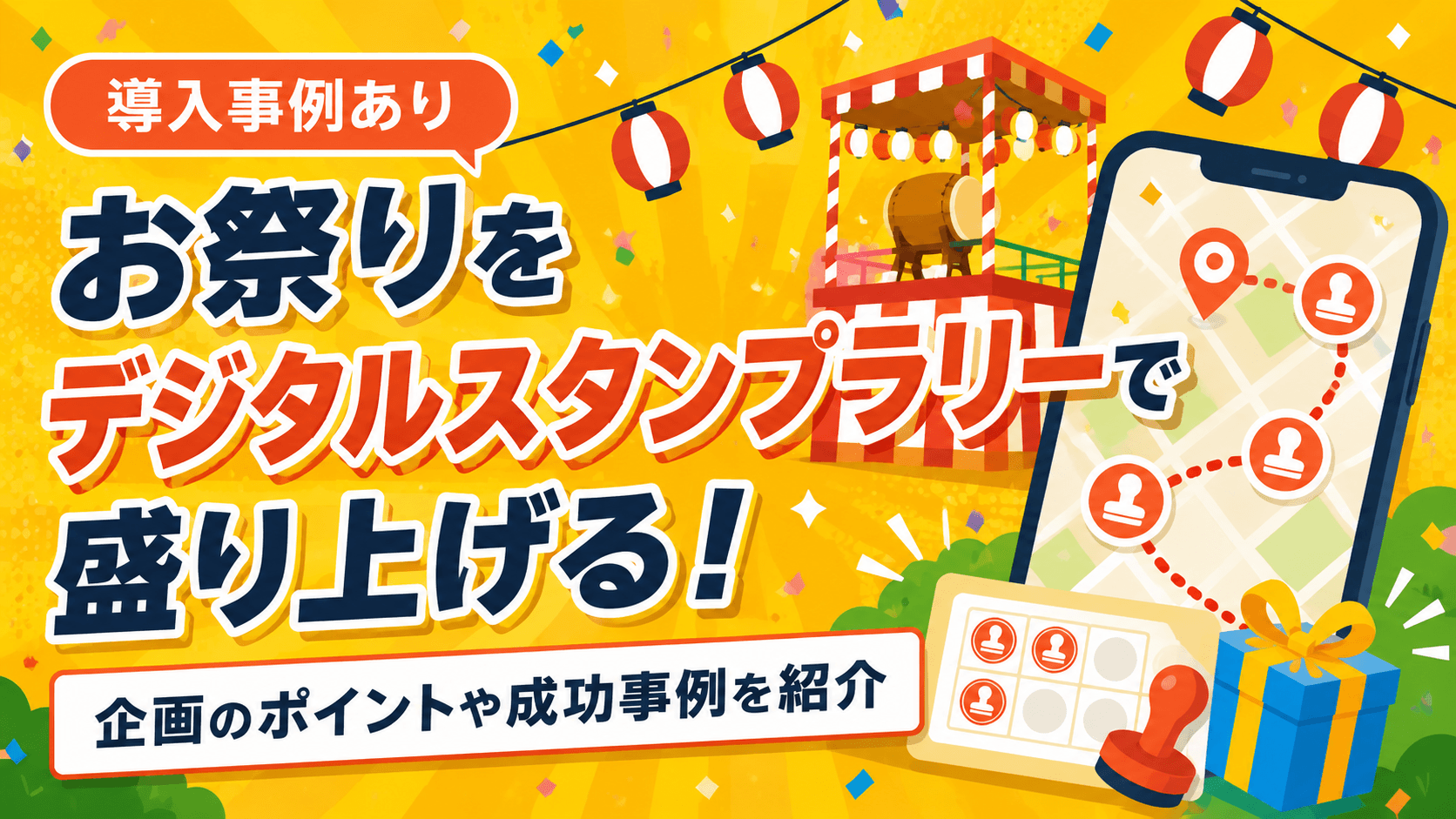お祭りをデジタルスタンプラリーで盛り上げる！企画のポイントや成功事例を紹介